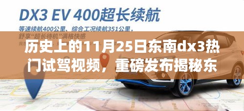 历史上的11月25日东南dx3热门试驾视频，重磅发布揭秘东南dx3，11月25日试驾传奇，领略科技魅力，革新驾驶体验！