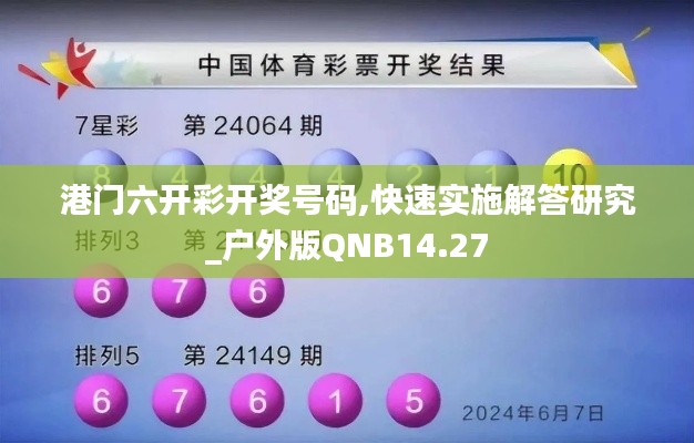 港门六开彩开奖号码,快速实施解答研究_户外版QNB14.27