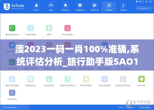 澳2023一码一肖100%准确,系统评估分析_旅行助手版SAO14.77