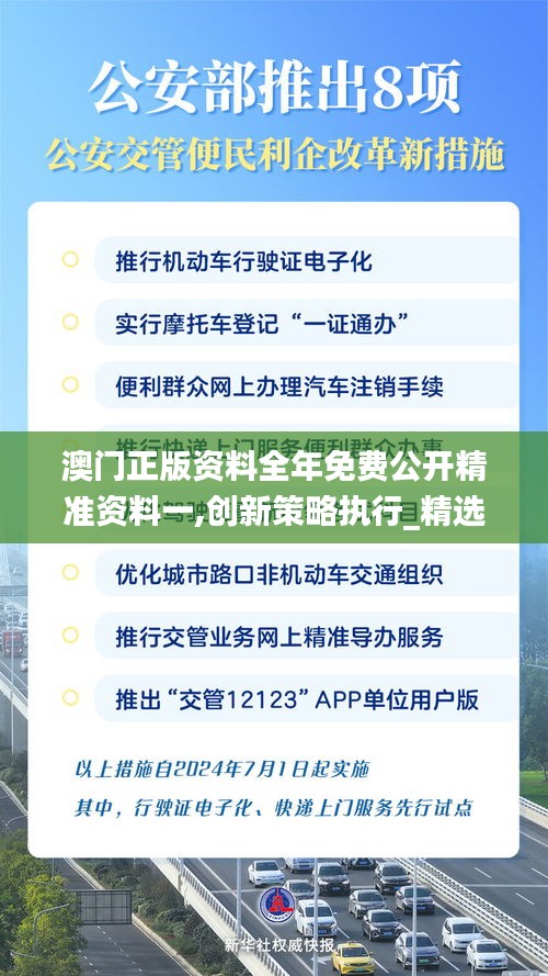 澳门正版资料全年免费公开精准资料一,创新策略执行_精选版UKP14.27
