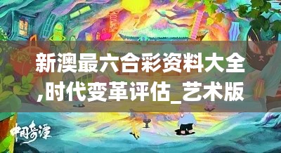 新澳最六合彩资料大全,时代变革评估_艺术版RYT14.33