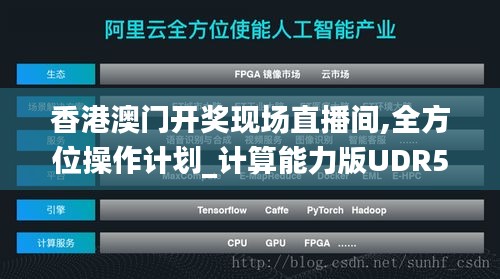 香港澳门开奖现场直播间,全方位操作计划_计算能力版UDR5.39