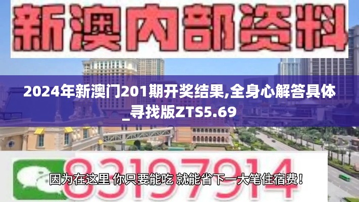 2024年新澳门201期开奖结果,全身心解答具体_寻找版ZTS5.69