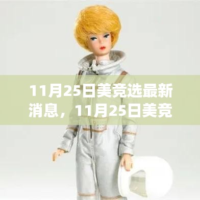 美国大选最新动态，自然美景之旅的心灵觉醒与轻松启程启程