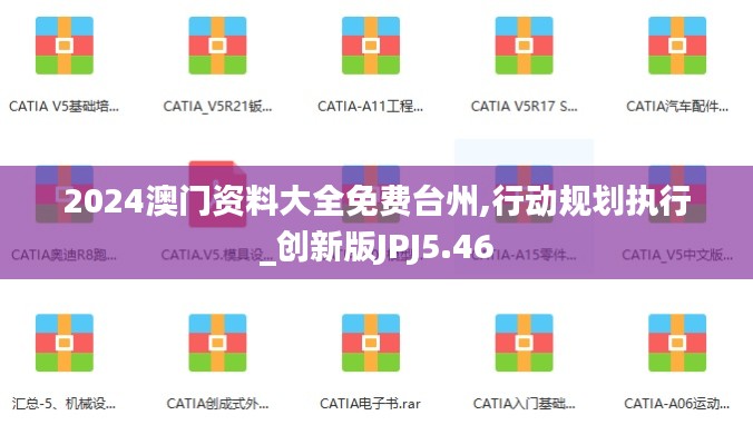 2024澳门资料大全免费台州,行动规划执行_创新版JPJ5.46