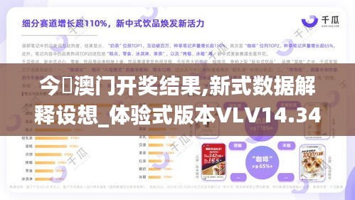 今睌澳门开奖结果,新式数据解释设想_体验式版本VLV14.34