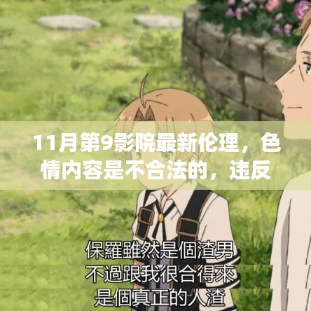 远离色情内容，电影院里的温馨日常故事