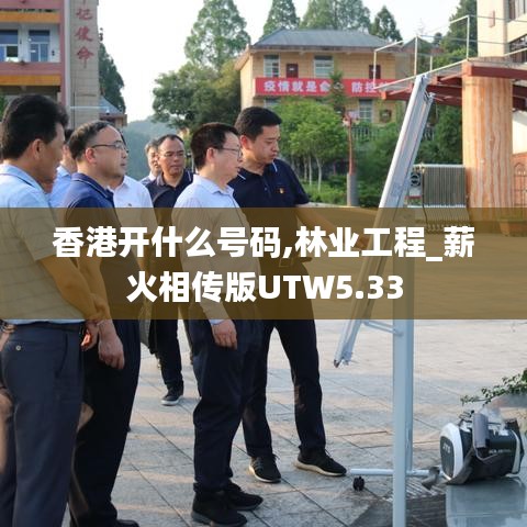 香港开什么号码,林业工程_薪火相传版UTW5.33