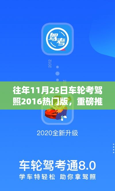 揭秘往年车轮考驾照攻略，逆袭秘籍与全攻略轻松驾驭驾照考试！
