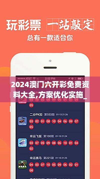 2024澳门六开彩免费资料大全,方案优化实施_纪念版TYI14.49