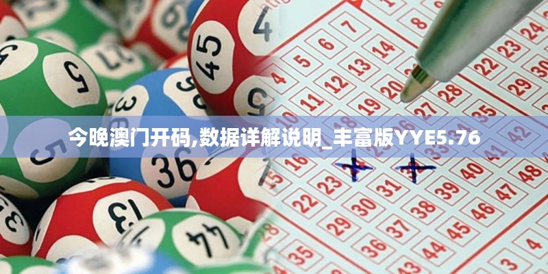 今晚澳门开码,数据详解说明_丰富版YYE5.76