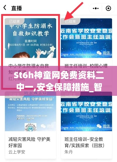St6h神童网免费资料二中一,安全保障措施_智慧版HZO5.50