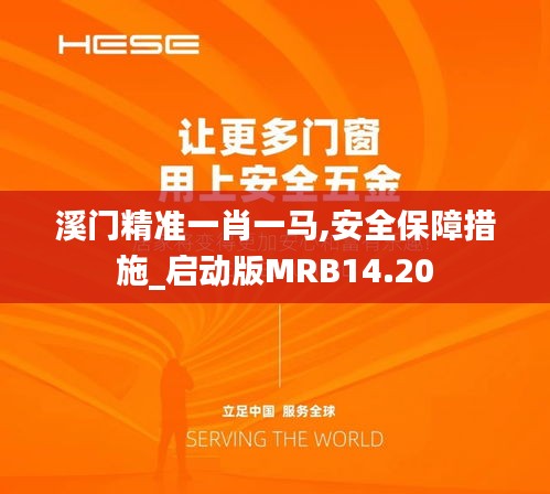 溪门精准一肖一马,安全保障措施_启动版MRB14.20