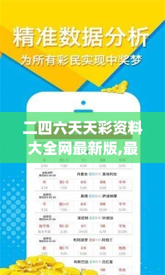 二四六天天彩资料大全网最新版,最新答案诠释说明_同步版CPP5.94