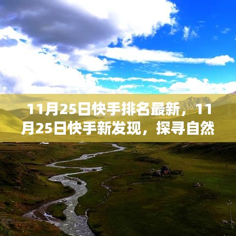 11月25日快手新发现，探寻自然秘境，启程心灵之旅