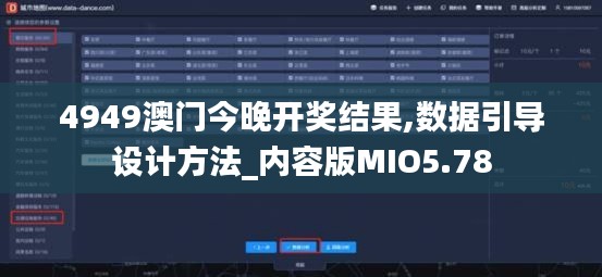 4949澳门今晚开奖结果,数据引导设计方法_内容版MIO5.78