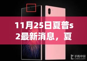 夏普S2智能手机最新动态报道，技术革新、市场展望（11月25日更新）
