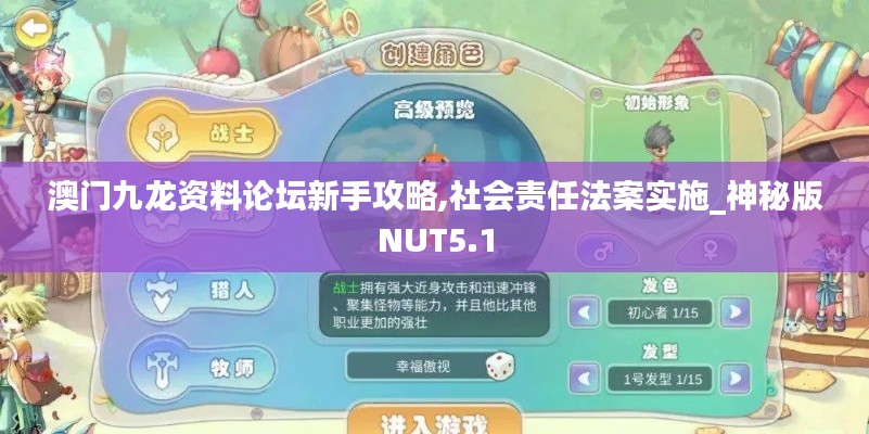 澳门九龙资料论坛新手攻略,社会责任法案实施_神秘版NUT5.1