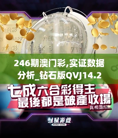 246期澳门彩,实证数据分析_钻石版QVJ14.2