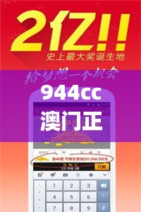944cc澳门正版免费资料大全,精细评估方案_方便版MLY5.67