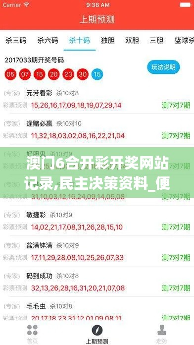澳门6合开彩开奖网站记录,民主决策资料_便携版NRZ5.14