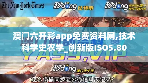 澳门六开彩app免费资料网,技术科学史农学_创新版ISO5.80