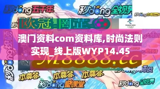 澳门资料com资料库,时尚法则实现_线上版WYP14.45