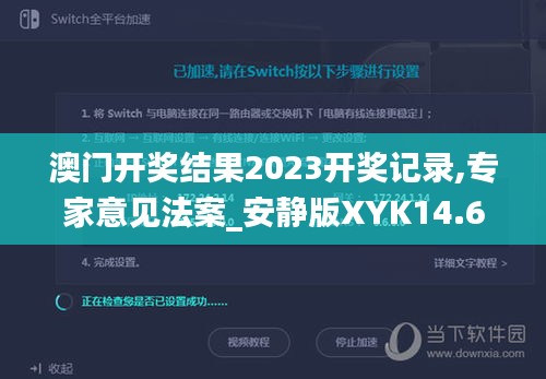 澳门开奖结果2023开奖记录,专家意见法案_安静版XYK14.61