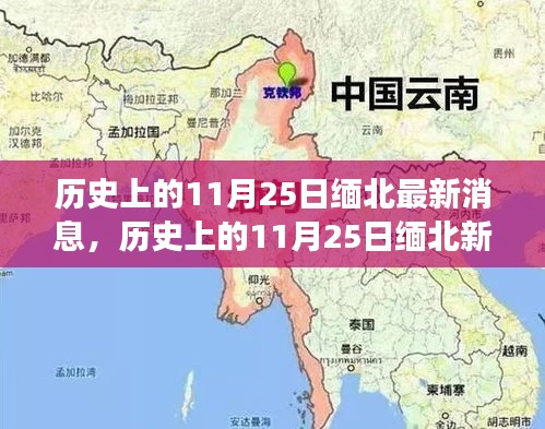 历史上的11月25日缅北，新篇章的自信与成就感激励前行