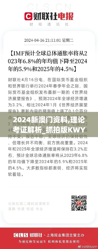 2024新澳门资料,理论考证解析_抓拍版KWY5.8