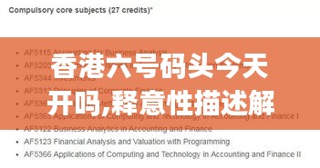 香港六号码头今天开吗,释意性描述解_灵动版EUH14.17