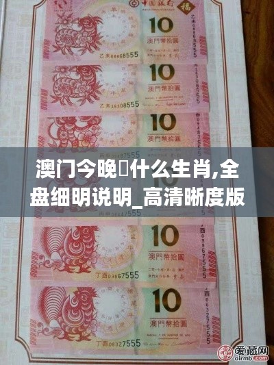 澳门今晚岀什么生肖,全盘细明说明_高清晰度版XMR5.14