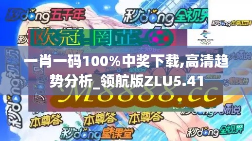一肖一码100%中奖下载,高清趋势分析_领航版ZLU5.41