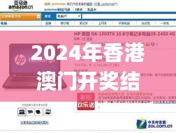2024年香港澳门开奖结果,系统分析方案设计_家庭版TXI5.53