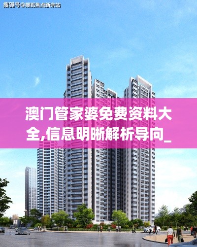 澳门管家婆免费资料大全,信息明晰解析导向_艺术版OQQ14.98