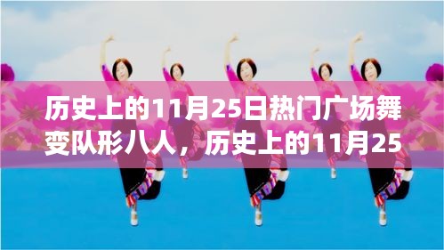 历史上的11月25日，广场舞变队形八人的励志故事见证自信与变化的力量