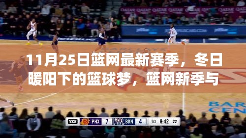 冬日暖阳下的篮球梦，篮网新季与友情的温馨篇章开启