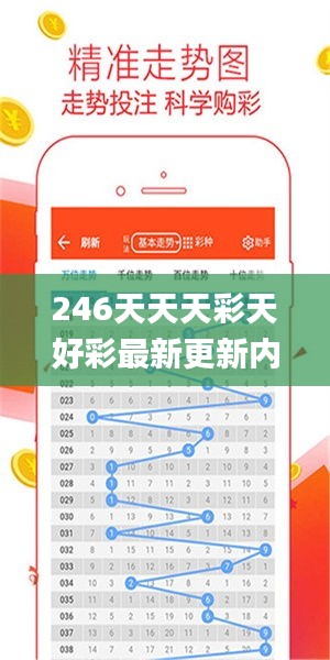 246天天天彩天好彩最新更新内容,数据管理策略_实用版NJK14.9