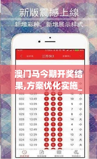 澳门马今期开奖结果,方案优化实施_体验式版本QQS14.52