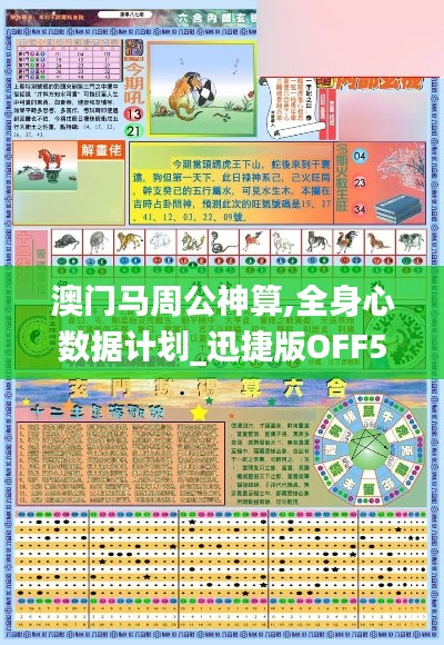 澳门马周公神算,全身心数据计划_迅捷版OFF5.50