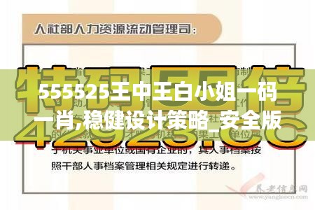 555525王中王白小姐一码一肖,稳健设计策略_安全版JWX5.54