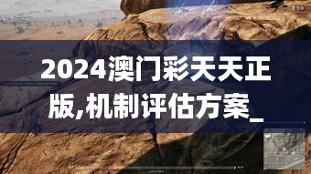 2024澳门彩天天正版,机制评估方案_桌面款ZGB14.95