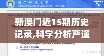 新澳门近15期历史记录,科学分析严谨解释_万能版HSN14.70