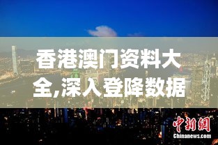 香港澳门资料大全,深入登降数据利用_轻奢版TAK5.27
