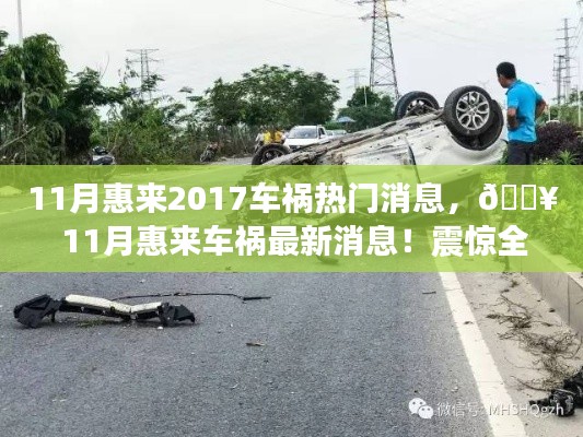 震惊全网！惠来车祸最新消息曝光，11月事故热点回顾