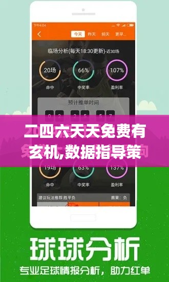 二四六天天免费有玄机,数据指导策略规划_护眼版UKY14.77