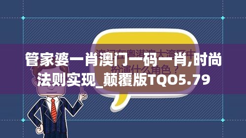 管家婆一肖澳门一码一肖,时尚法则实现_颠覆版TQO5.79
