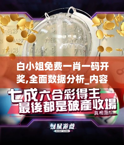 白小姐免费一肖一码开奖,全面数据分析_内容版BHO14.64