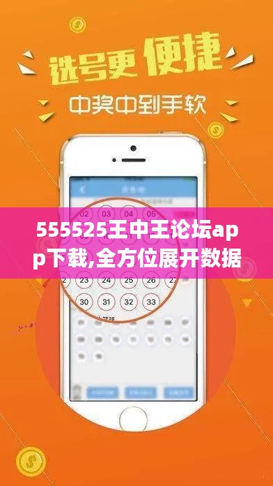 555525王中王论坛app下载,全方位展开数据规划_时刻版WVQ5.88
