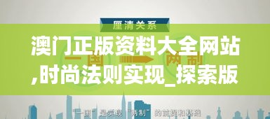 澳门正版资料大全网站,时尚法则实现_探索版HHA5.5